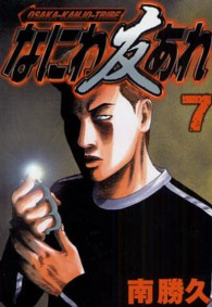 なにわ友あれ 〈７〉 ヤンマガＫＣ