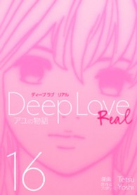 Ｄｅｅｐ　Ｌｏｖｅ 〈ＲＥＡＬ　１６〉 アユの物語 ヤングマガジンＫＣ
