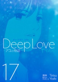 ヤングマガジンＫＣ<br> Ｄｅｅｐ　Ｌｏｖｅ 〈ＲＥＡＬ　１７〉 アユの物語