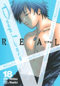 Ｄｅｅｐ　Ｌｏｖｅ 〈ＲＥＡＬ　１８〉 ヤングマガジンＫＣ