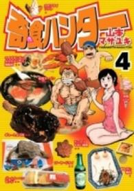 奇食ハンター 〈４〉 ヤングマガジンＫＣ