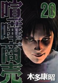 喧嘩商売 〈２０〉 ヤングマガジンＫＣ
