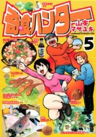 奇食ハンター 〈５〉 ヤングマガジンＫＣ
