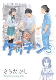 ヤングマガジンＫＣ<br> ケッチン 〈３〉
