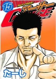 アーサーＧＡＲＡＧＥ 〈１５〉 - 熱血中古車屋魂！！ ヤングマガジンＫＣスペシャル