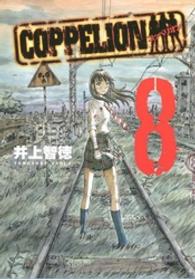 ＣＯＰＰＥＬＩＯＮ 〈８〉 - コッペリオン ヤングマガジンＫＣ