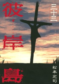 ヤングマガジンＫＣ<br> 彼岸島 〈３３〉