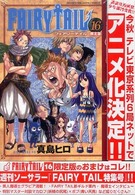 少年マガジンＫＣ<br> ＦＡＩＲＹ　ＴＡＩＬ 〈１６〉 - 限定版