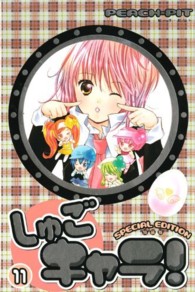 プレミアムＫＣ　なかよし<br> しゅごキャラ！ 〈１１〉 （特装版）