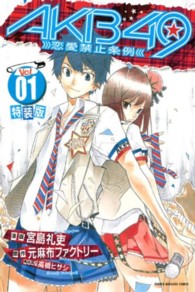 ＡＫＢ４９～恋愛禁止条例～ 〈０１〉 - 着せ替えカバー付き特装版 プレミアムＫＣ