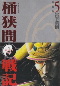 桶狭間戦記 〈５〉 - センゴク外伝 プレミアムＫＣ （特装版）