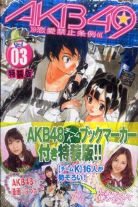 ＡＫＢ４９～恋愛禁止条例～ 〈０３〉 - ＡＫＢ４８チームＫブックマーカー付き特装版 プレミアムＫＣ