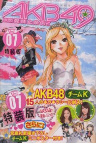 プレミアムＫＣ<br> ＡＫＢ４９～恋愛禁止条例～ 〈０７〉 （特装版）