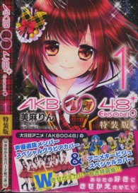 ＡＫＢ００４８　ＥＰＩＳＯＤＥ０ 〈１〉 - Ｗきせかえカバーつき特装版！！ プレミアムＫＣ