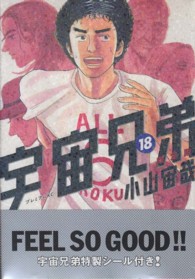 プレミアムＫＣ<br> 宇宙兄弟 〈１８〉 （特製シール付き限）