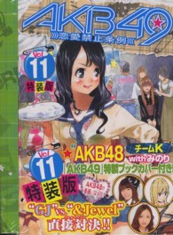 プレミアムＫＣ<br> ＡＫＢ４９～恋愛禁止条例～ 〈１１〉 （特装版）