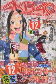 ＡＫＢ４９～恋愛禁止条例～ 〈１２〉 プレミアムＫＣ （特装版）