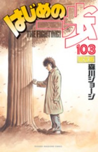 プレミアムＫＣ<br> はじめの一歩 〈１０３〉 - 宮田一郎フィギュア限定版