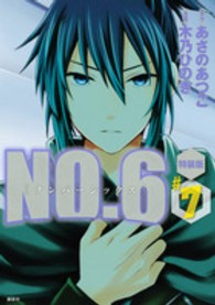 ＮＯ．６ 〈＃７〉 - ブックレット付き特装版 プレミアムＫＣ