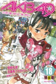 プレミアムＫＣ<br> ＡＫＢ４９～恋愛禁止条例～ 〈１８〉 - 吉永寛子１ｓｔ写真集『ひろこ』付き☆☆特装版