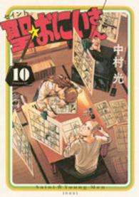 プレミアムＫＣ<br> 聖☆おにいさん 〈１０〉 - 特製単行本風ノートブック＆シール付き！　特装版