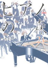 プレミアムＫＣ<br> ピアノの森 〈２４〉 - ＣＤ付き限定版