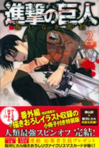 プレミアムＫＣ<br> 進撃の巨人悔いなき選択 〈２〉 - 番外編（他誌掲載分）＋描きおろしイラスト収録の小冊