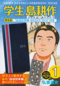 学生島耕作 〈１〉 - オリジナル「ほぼ日手帳ＷＥＥＫＳ２０１５＋特製下敷 ［特装版コミック］ （限定版）