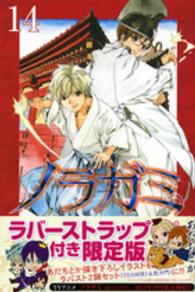 プレミアムＫＣ<br> ノラガミ 〈１４〉 - ラバーストラップ付き限定版