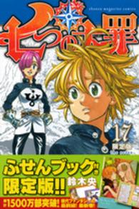 プレミアムＫＣ<br> 七つの大罪 〈１７〉 - ふせんブック付き限定版
