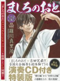 ましろのおと 〈１５〉 - 〈ましろのおと×吉田兄弟！！〉演奏ＣＤ付き特装版 プレミアムＫＣ