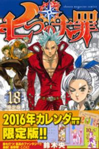 プレミアムＫＣ<br> 七つの大罪 〈１８〉 - ２０１６年カレンダー付き限定版！！