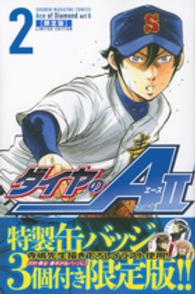 プレミアムＫＣ<br> ダイヤのＡ　ａｃｔ２ 〈２〉 - 特製缶バッジ３個付き限定版！！ （限定版）