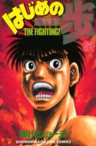 少年マガジンＫＣ<br> はじめの一歩 〈６１〉