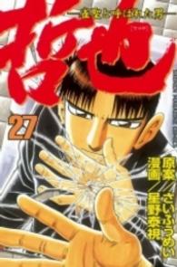 少年マガジンＫＣ<br> 哲也 〈２７〉 - 雀聖と呼ばれた男