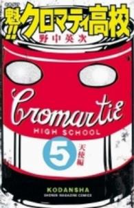 魁！！クロマティ高校 〈５〉 少年マガジンＫＣ