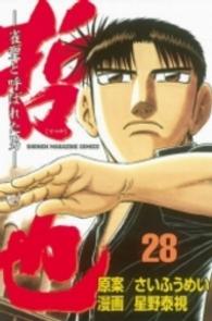 少年マガジンＫＣ<br> 哲也 〈２８〉 - 雀聖と呼ばれた男