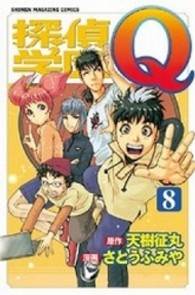 少年マガジンＫＣ<br> 探偵学園Ｑ 〈８〉