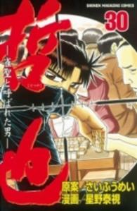 少年マガジンＫＣ<br> 哲也 〈３０〉 - 雀聖と呼ばれた男