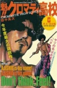 魁！！クロマティ高校 〈６〉 少年マガジンＫＣ