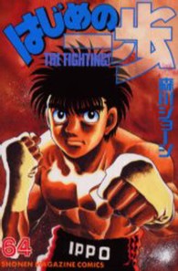 少年マガジンＫＣ<br> はじめの一歩 〈６４〉
