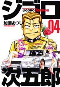 ジゴロ次五郎 〈４〉 少年マガジンＫＣ