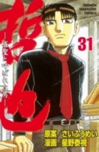 少年マガジンＫＣ<br> 哲也 〈３１〉 - 雀聖と呼ばれた男