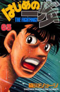 少年マガジンＫＣ　Ｓｈｏｎｅｎ　ｍａｇａｚｉｎｅ　ｃｏｍｉｃ<br> はじめの一歩 〈６５〉