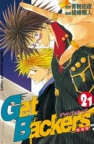 少年マガジンＫＣ<br> Ｇｅｔ　Ｂａｃｋｅｒｓ奪還屋 〈２１〉
