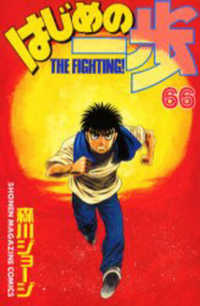 少年マガジンＫＣ　Ｓｈｏｎｅｎ　ｍａｇａｚｉｎｅ　ｃｏｍｉｃ<br> はじめの一歩 〈６６〉