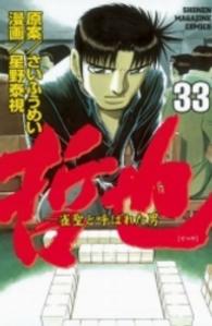 少年マガジンＫＣ<br> 哲也 〈３３〉 - 雀聖と呼ばれた男