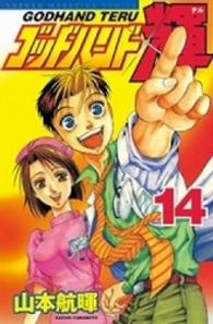 少年マガジンＫＣ<br> ゴッドハンド輝 〈１４〉