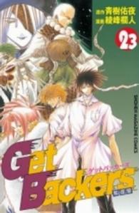 少年マガジンＫＣ<br> Ｇｅｔ　Ｂａｃｋｅｒｓ奪還屋 〈２３〉