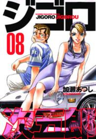 ジゴロ次五郎 〈８〉 少年マガジンＫＣ